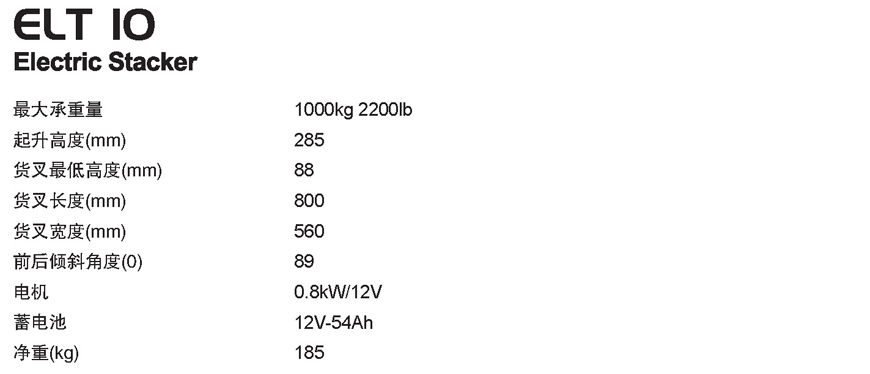 半電動(dòng)堆高車(chē) ELT 10
